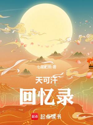 天可汗回忆录番外