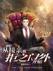 神豪从接亲被拒之门外开始TXT八零