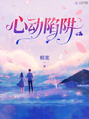 心动陷阱短剧在线观看