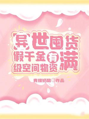 异世囤货假千金有满级空间物资TXT