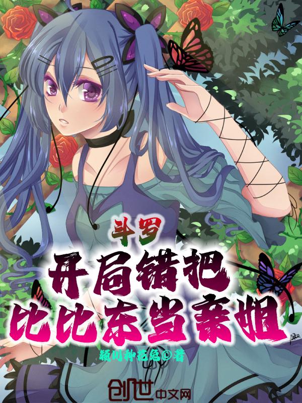 斗罗开局拿下比比东一血