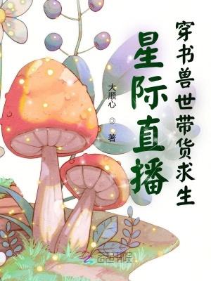 穿越星际直播间