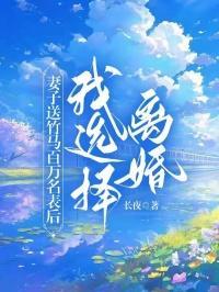 妻子送竹马百万名表后我选择离婚后续大结局