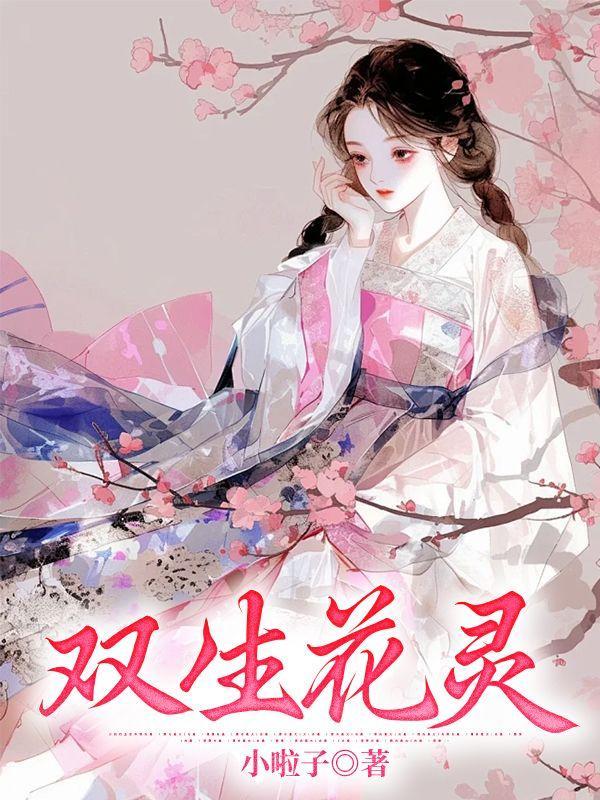 双生花灵魂的出处与背景故事