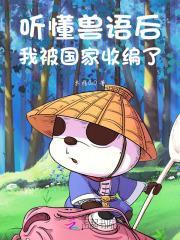 听懂兽语的种田文