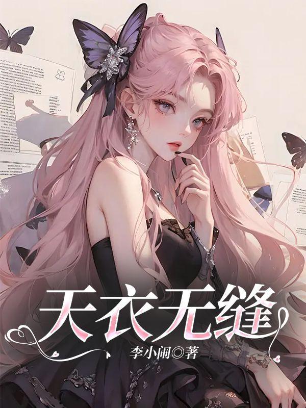 天衣无缝演员表