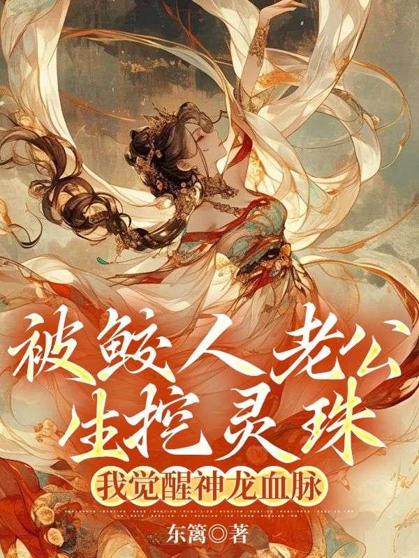 我觉醒神龙血脉的