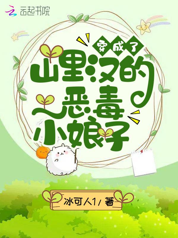 穿成山里汉的小娇娘