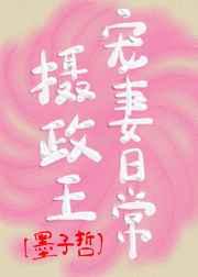 摄政王宠妻日常by墨子哲笔趣阁