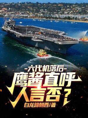 六代机落后鹰酱直呼人言否3q中文网