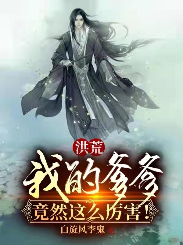 洪荒我的爹爹不可能那么猛