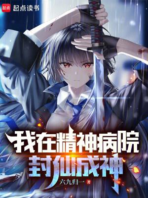 我在精神病院学战神免费阅读