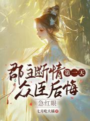 众臣后悔急红眼