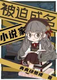 被迫成名的家青青绿萝