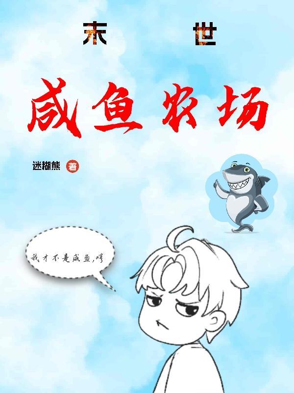 咸鱼的末世求生