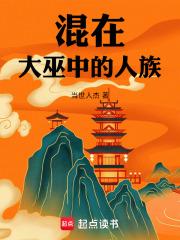 混在大巫中的人族免费阅读