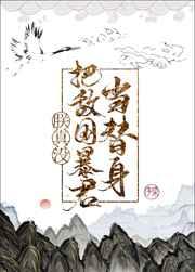 朕真的没有败国啊