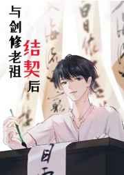 与剑修老祖结契后免费阅读