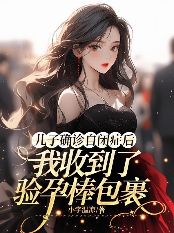 女儿自闭症误诊经历