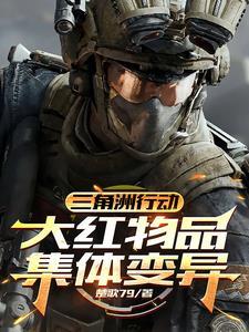 三角洲神秘事件