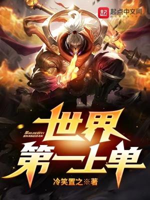 世界第一上单世界公认