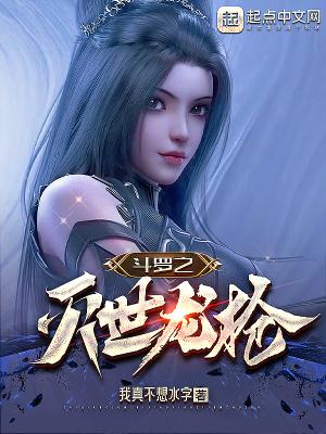 斗罗之灭世龙枪正文