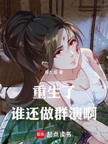 重生了谁还做群演啊TXT