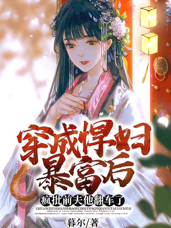 穿越成悍妇的穿越推荐