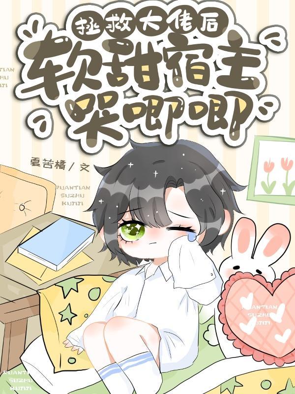 拯救大佬计划全文阅读