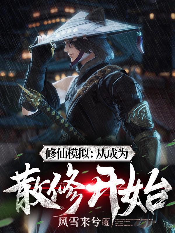 修仙模拟从成为散修开始李二风雪来兮