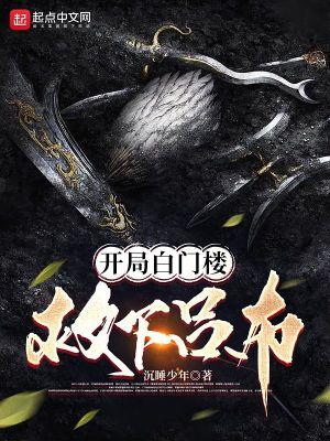 开局冲出白门楼
