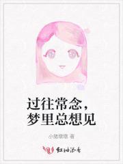 经常想起以前的梦境