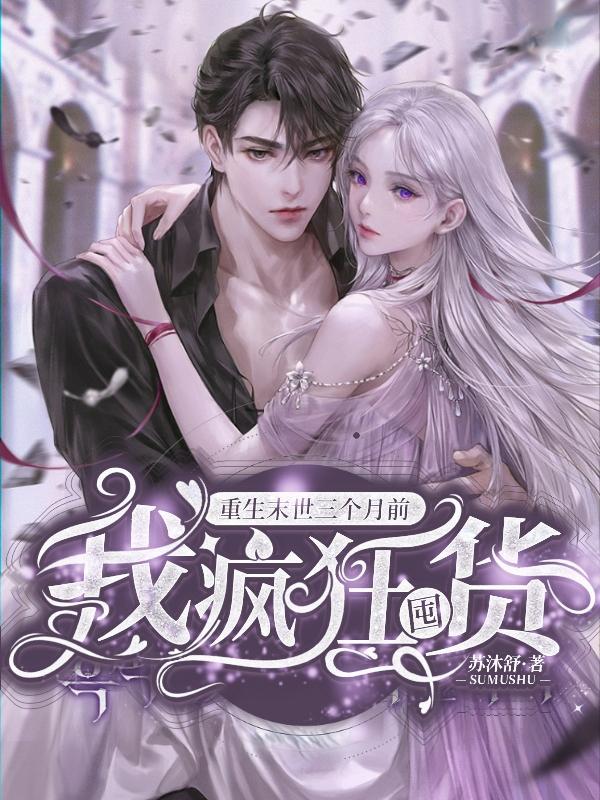 重生末世三个月前的