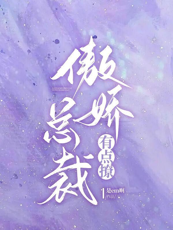 傲娇总裁太撩人