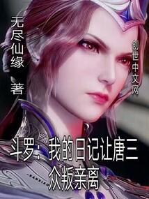 斗罗我的日记让唐三众叛亲离最新章节