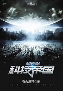 超神级科技帝国 第551章