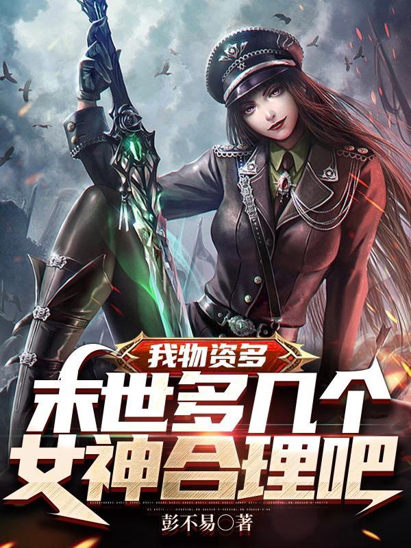 末世土豪我真没想收太多女神啊TXT下