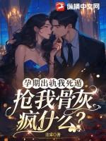 抢我骨灰疯什么? 注采