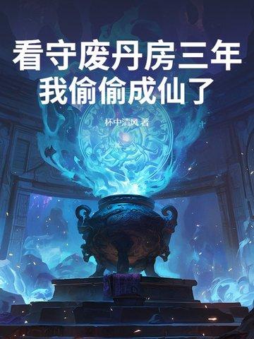 我偷偷成仙了(秦凡)