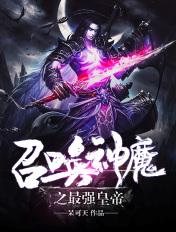 最强帝皇之诸天召唤系统