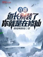 直播修仙请道友相信科学 倒霉啊倒霉