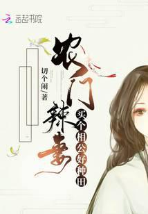 农女买个相公来种田