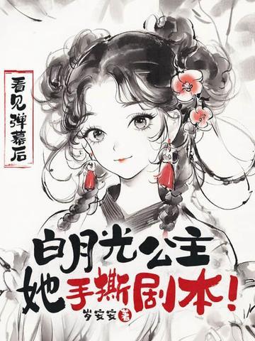 看见弹幕后白月光公主她手撕剧本发布平台