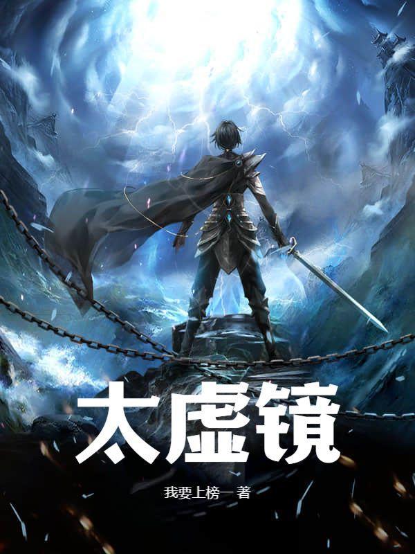 太虚镜中一上仙