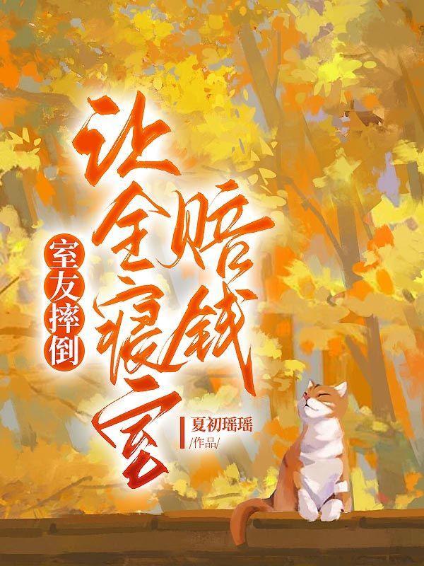 让全寝室赔钱怎么办