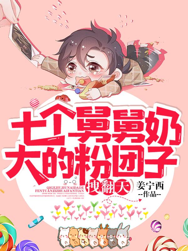 七个舅舅扒我马甲