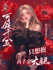 假千金只想赚钱