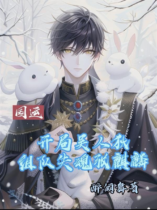 国运开局扮演无心和尚