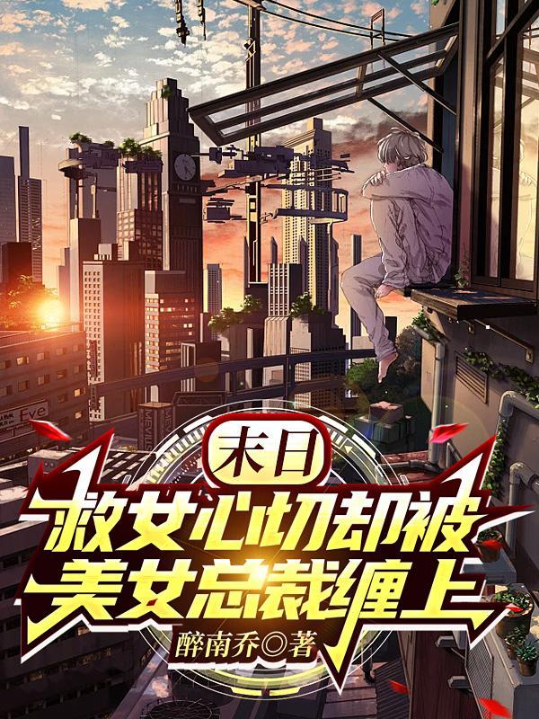 救女心切却被美女总裁缠上的