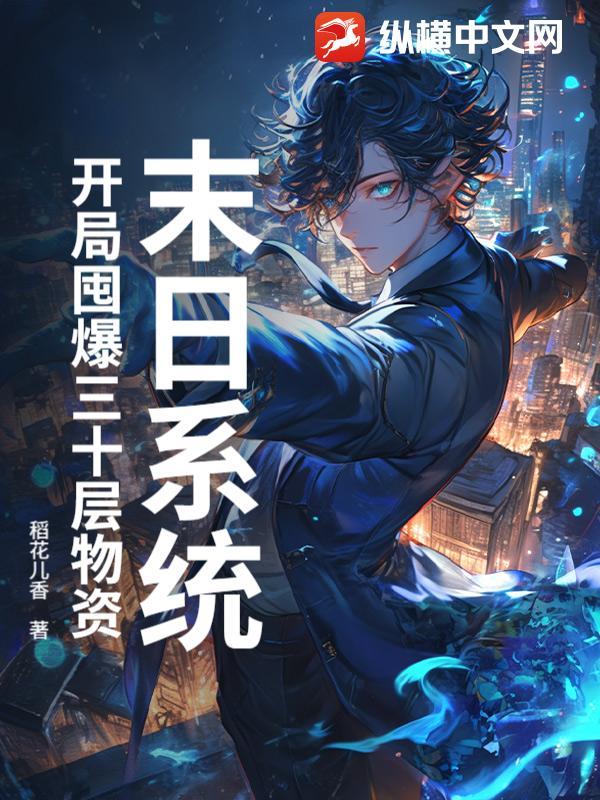 末日之开局抢了个系统